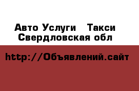 Авто Услуги - Такси. Свердловская обл.